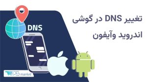 آموزش تغییر DNS در موبایل (اندروید و آیفون)