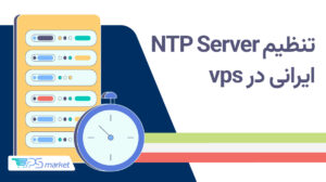 تنظیم NTP Server ایرانی در سرور مجازی (VPS)