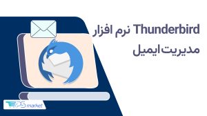 نرم‌افزار تاندر‌برد؛ آموزش مدیریت ایمیل در Thunderbird 