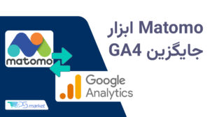 Matomo چیست؟ معرفی کامل ابزار جایگزین برای GA4