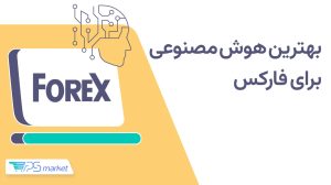 ۸ تا از بهترین ابزارهای هوش مصنوعی برای معاملات فارکس