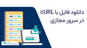 آموزش دانلود فایل با cURL در سرور مجازی