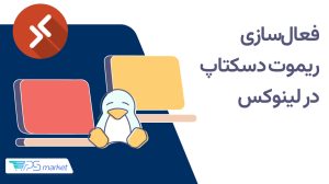 آموزش فعالسازی ریموت دسکتاپ در Ubuntu 22.04