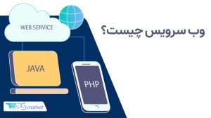 وب سرویس؛ معرفی انواع وب Web Service و مزایا و معایب آن