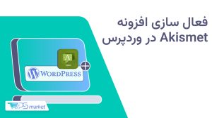 آموزش فعال سازی افزونه Akismet در وردپرس