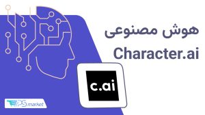 هوش مصنوعی Character AI چیست؟ آموزش ساخت شخصیت، کاربردها و مقایسه با ChatGPT