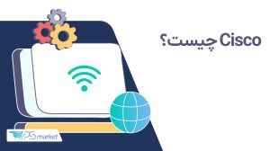 سیسکو چیست؟ معرفی CISCO و کاربرد آن
