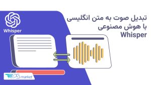 مزایا و معایب هوش مصنوعی Whisper