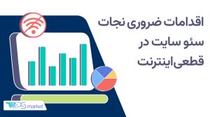 چک لیست ضروری برای جلوگیری از آسیب سئوی سایت در زمان اختلال اینترنت