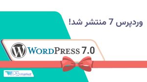 وردپرس ۷ منتشر شد! نسخه جدید وردپرس چه تغییراتی به همراه دارد؟ (+آموزش نصب)