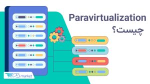 Paravirtualization چیست؟ +مقایسه آن با تکنیکهای دیگر مجازیسازی
