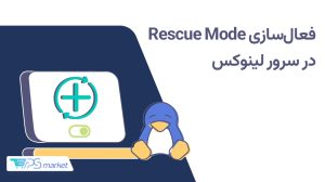 فعالسازی Rescue Mode در سرور لینوکس