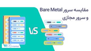 سرور Bare Metal چیست و چه تفاوتی با سرور مجازی دارد؟