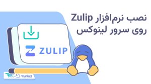 نصب نرمافزار Zulip روی سرور Ubuntu