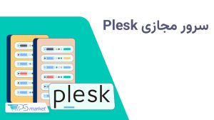 سرور مجازی پلسک چیست؟ بررسی کاربردها، مزایا و نحوه مدیریت Plesk VPS