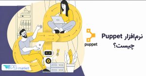 Puppet چیست؟ مدیریت و پیکربندی خودکار سرور با نرمافزار پاپت