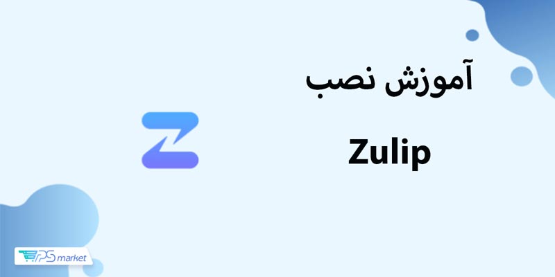 آموزش نصب Zulip روی سرور Ubuntu