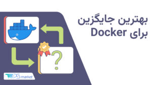 بهترین جایگزین برای Docker؛ بررسی تخصصی 9 تا از بهترین جایگزینهای داکر