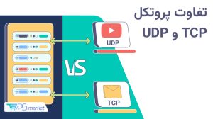 تفاوت پروتکلهای UDP با TCP چیست؟