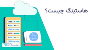 هاستینگ چیست؟ معرفی انواع خدمات میزبانی وب و امکانات آنها