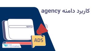 دامنه agency. چیست و برای چه کسبوکارهایی مناسب است؟