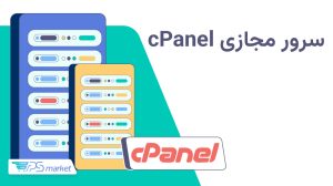 سرور مجازی cPanel؛ انتخاب حرفهای برای میزبانی سایت