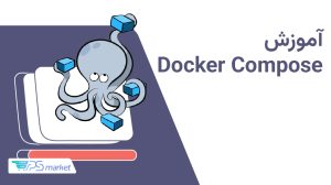 Docker Compose چیست؟ آموزش داکر کامپوز و دستورات کاربردی