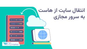 آموزش انتقال سایت از هاست به سرور مجازی (VPS) بدون قطعی