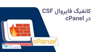راهنمای کامل کانفیگ فایروال CSF در سی پنل