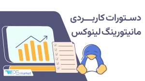 20 دستور مانیتورینگ لینوکس