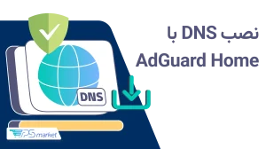 آموزش نصب AdGuard Home روی سرور مجازی