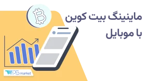 آیا استخراج بیت کوین با گوشی واقعاً امکانپذیر است