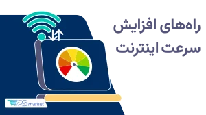 افزایش سرعت اینترنت