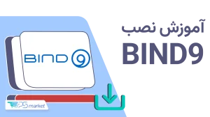آموزش نصب BIND9 روی Ubuntu و ساخت DNS Server اختصاصی