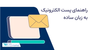 پست الکترونیک چیست