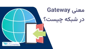 Gateway در شبکه چیست و چگونه کار میکند
