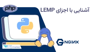LEMP Stack چیست