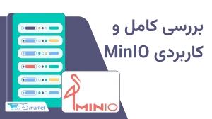 MinIO چیست