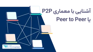 شبکه P2P چیست