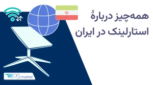 استارلینک چیست