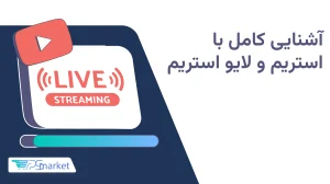 استریم چیست
