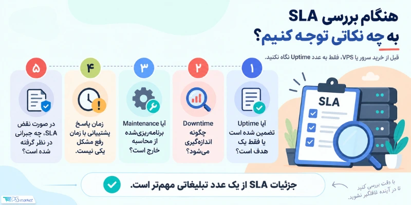هنگام بررسی SLA به چه نکاتی توجه کنیم