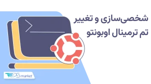 آموزش تغییر تم ترمینال در اوبونتو