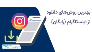 دانلود از اینستاگرام بدون نصب برنامه