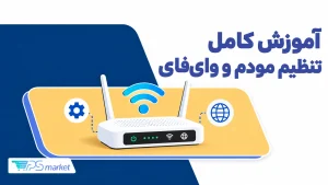 تنظیم مودم از پایه تا پیشرفته