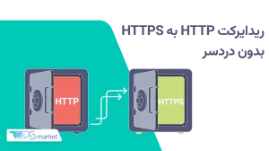 آموزش ریدایرکت HTTP به HTTPS