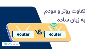 تفاوت روتر و مودم دقیقاً در چیست