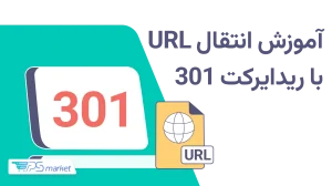 ریدایرکت 301 چیست