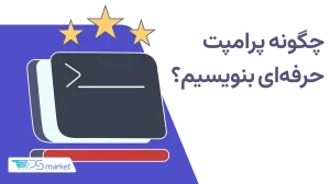 پرامپت چیست