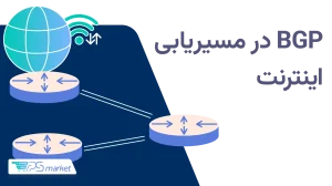 پروتکل BGP چیست